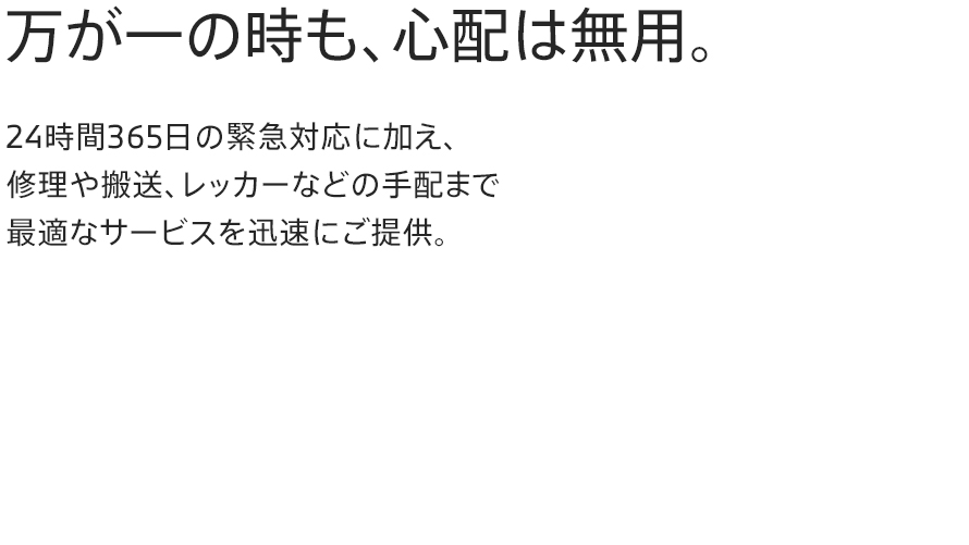 万が一の時も、心配は無用。