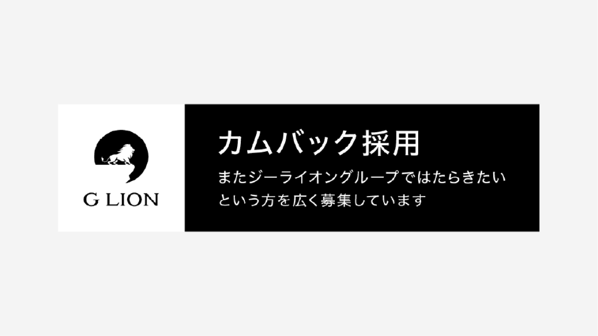 カムバック採用
