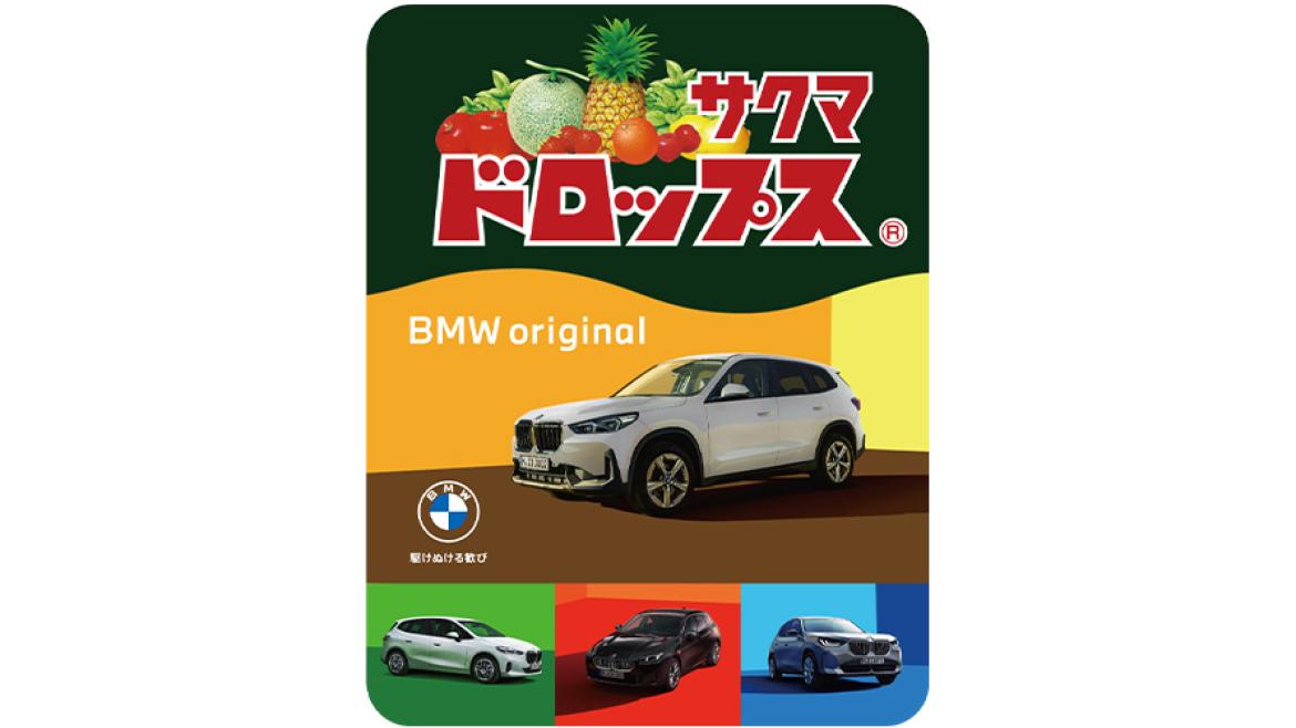 「BMWデザイン サクマデコドロップス」